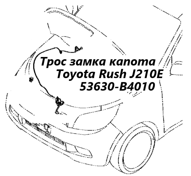 Трос замка капота Toyota Rush 2007 J210E 3SZ-VE 53630B4010 контрактная