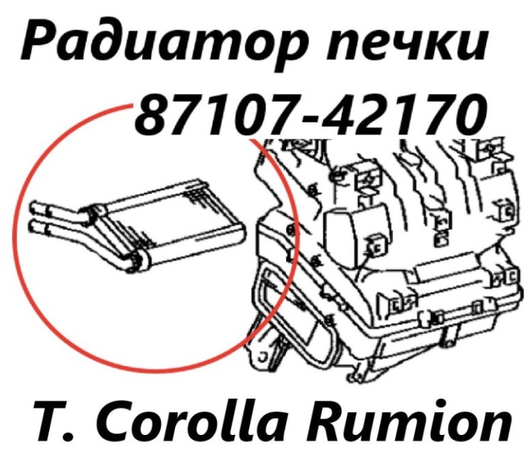 Радиатор печки Corolla Rumion 2012 ZRE154 2ZR-FAE