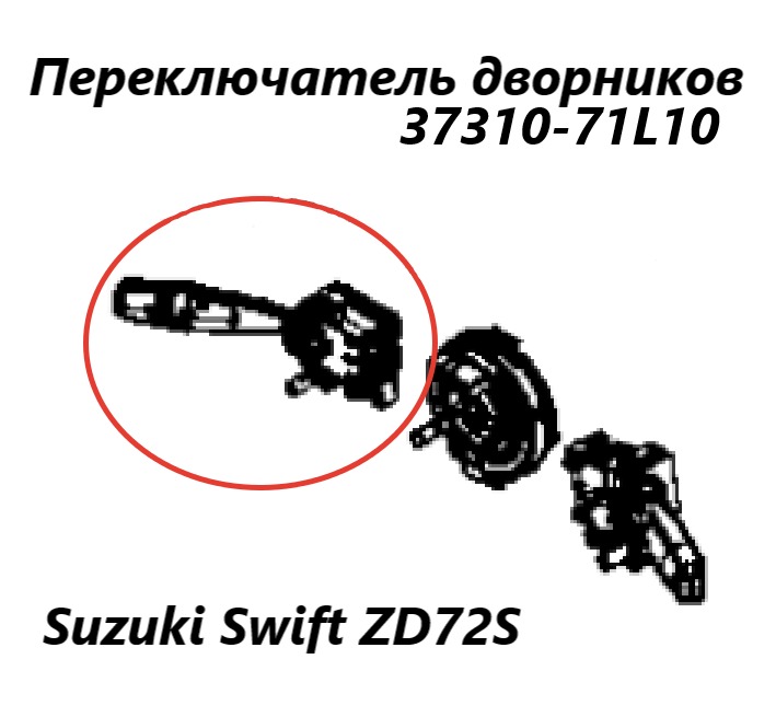 Подрулевой переключатель дворников Suzuki Swift 2010 ZD72S K12B 3731071L10 контрактная