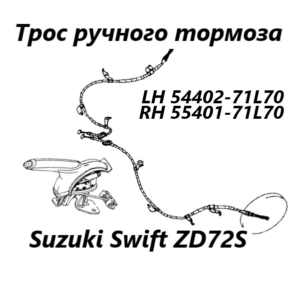 Трос ручного тормоза левый Suzuki Swift 2011 ZD72S K12B 5440271L00 контрактная