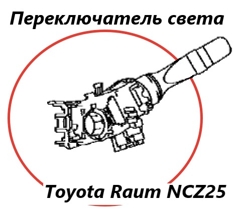 Подрулевой переключатель света Toyota Raum 2004 NCZ25 1NZ-FE контрактная