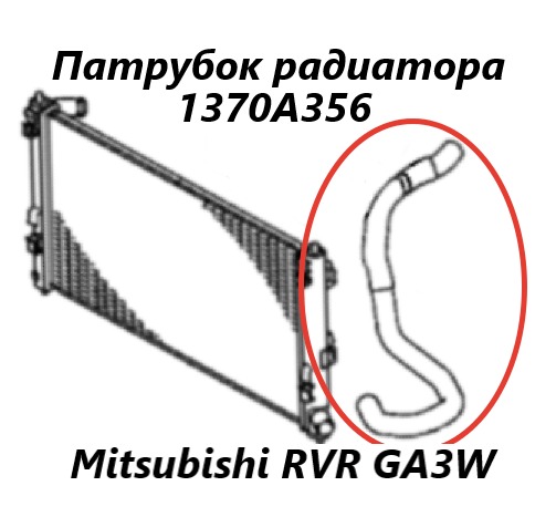 Патрубок радиатора RVR 2010 GA3W 4B10