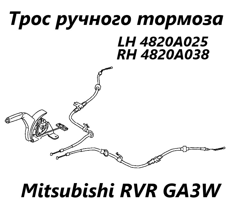 Трос ручного тормоза правый Mitsubishi RVR 2010 GA3W 4B10 4820A038 контрактная