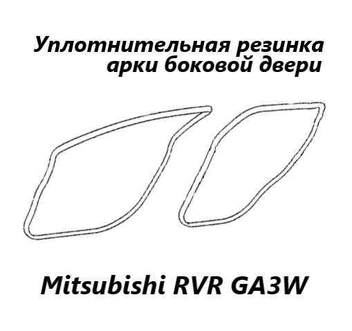 Уплотнитель на арку боковой двери задний левый Mitsubishi RVR 2010 GA3W 4B10 5755A269 контрактная