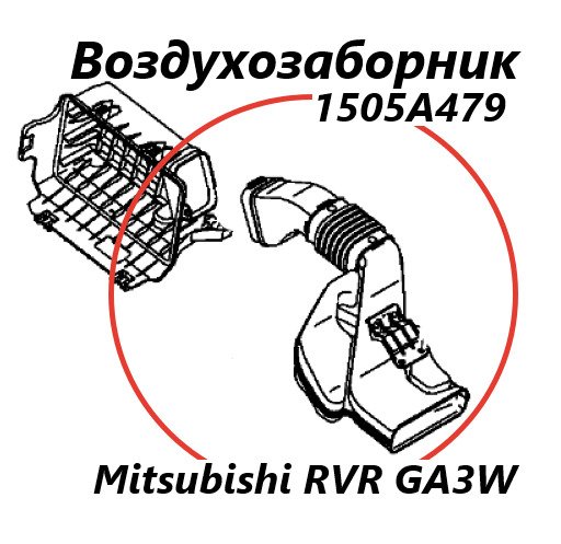 Воздухозаборник Mitsubishi RVR 2010 GA3W 4B10 1505A479 контрактная