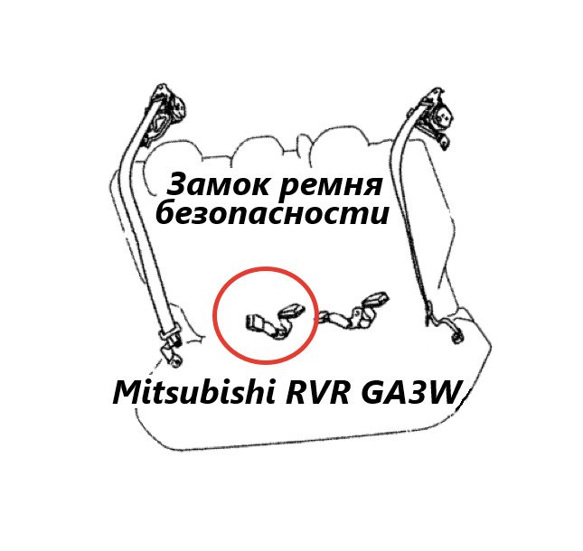 Замок ремня безопасности задний правый Mitsubishi RVR 2010 GA3W 4B10 7000B450 контрактная