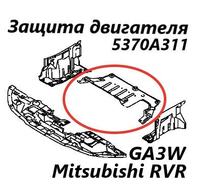 Защита двигателя Mitsubishi RVR 2010 GA3W 4B10 5370A311 контрактная