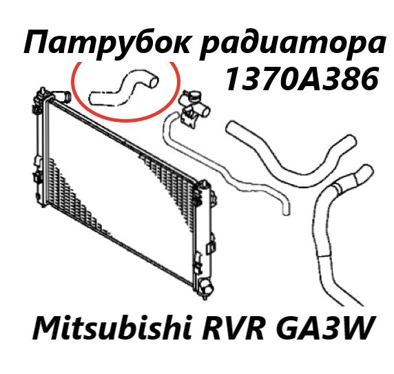 Патрубок радиатора Mitsubishi RVR 2010 GA3W 4B10 1370A386 контрактная