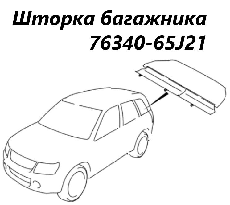 Шторка багажника Suzuki Escudo 2007 TD94W H27A 7634065J21 контрактная