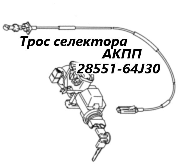 Трос селектора АКПП Suzuki Escudo 2007 TD94W H27A 2855164J30 контрактная