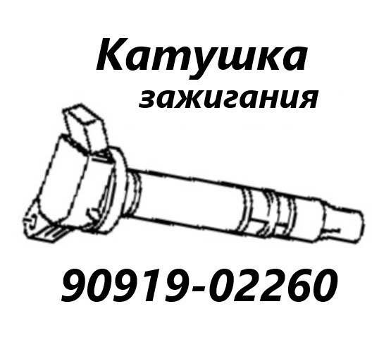 Катушка зажигания Toyota Corolla Fielder 2009 NZE144 1NZ-FE 9091902260 контрактная