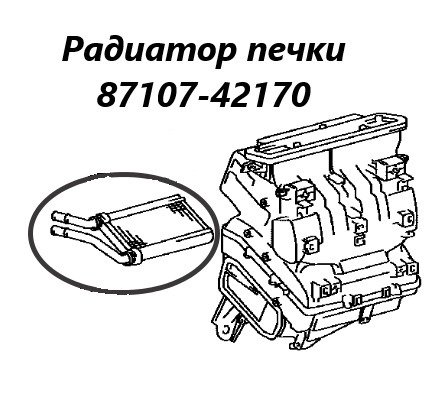 Радиатор печки Corolla Fielder 2009 NZE144 1NZ-FE Радиатор печки Corolla Fielder 2009 NZE144 1NZ-FE