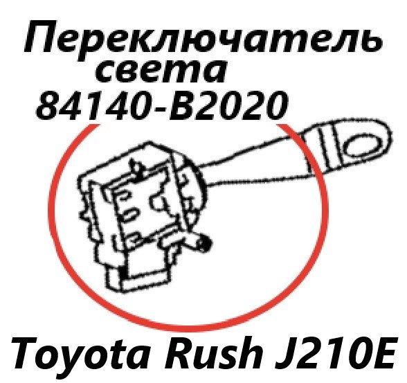 Подрулевой переключатель света Rush 2006 J210E 3SZ-VE