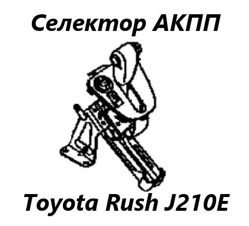 Селектор АКПП Rush 2006 J210E 3SZ-VE