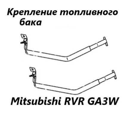 Крепление топливного бака RVR 2010 GA3W 4B10