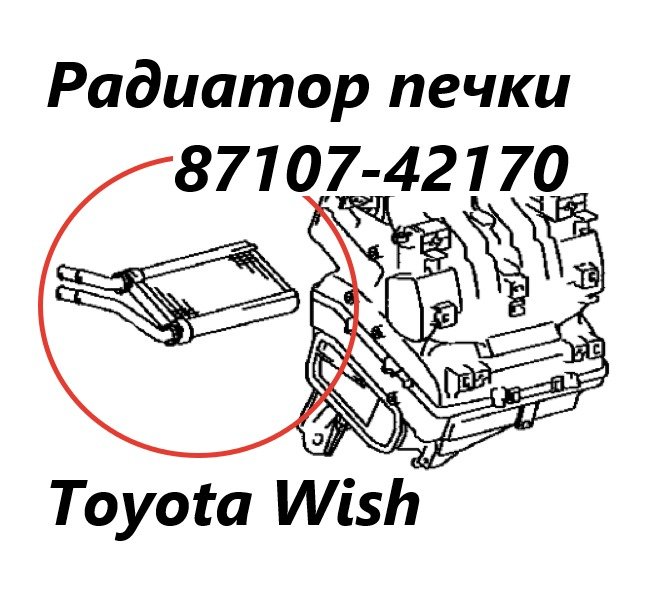 Радиатор печки Wish 2012 ZGE25 2ZR-FAE Радиатор печки Wish 2012 ZGE25 2ZR-FAE