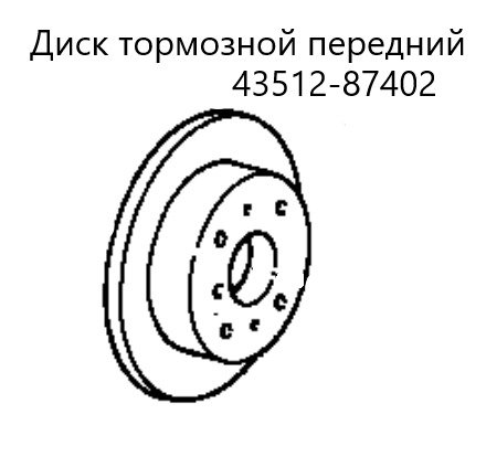 Запчасть диск тормозной передний Toyota Cami 2000 J100E HC-EJ 4351287402 контрактная Диск тормозной передний Toyota Cami 2000 J100E HC-EJ 4351287402 контрактная