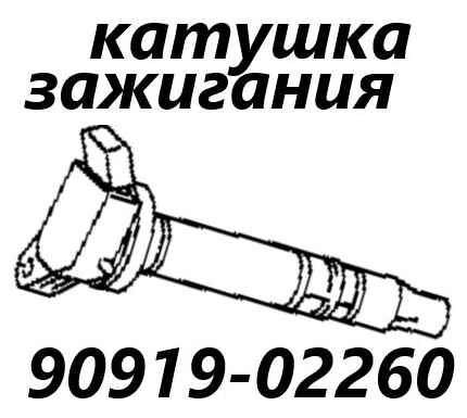 Запчасть катушка зажигания Toyota Corolla Axio 2015 NZE164 1NZ-FE 9091902260 контрактная Катушка зажигания Toyota Corolla Axio 2015 NZE164 1NZ-FE 9091902260 контрактная