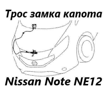 Трос замка капота Nissan Note 2015 NE12 HR12DE 656211HH0B контрактная