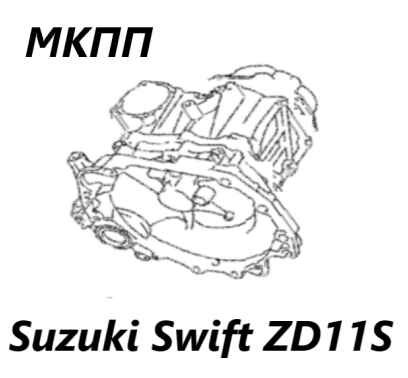 МКПП Swift 2008 ZD11S M13A МКПП Swift 2008 ZD11S M13A