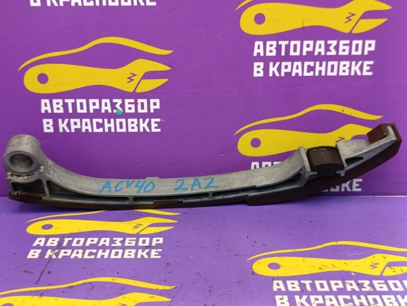 Успокоитель цепи ГРМ Camry 2008 ACV40 2AZ-FE