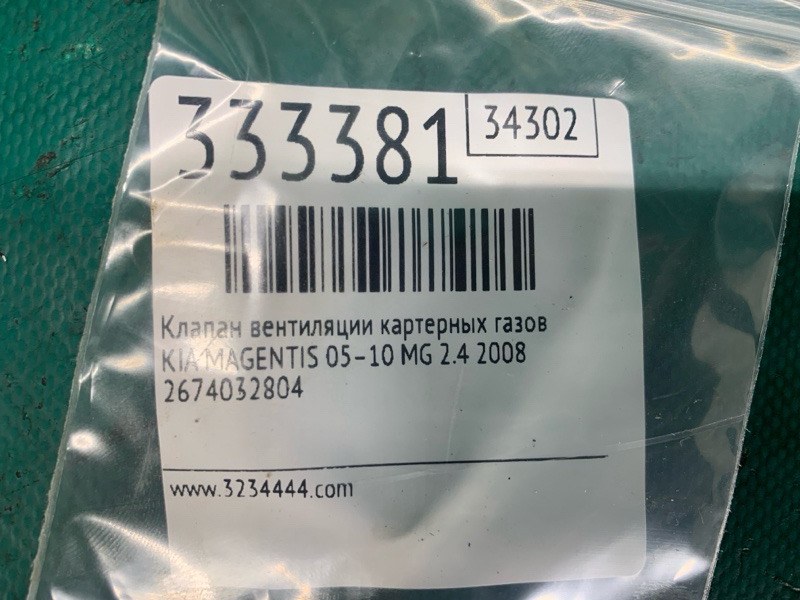 Клапан вентиляции картерных газов — 2