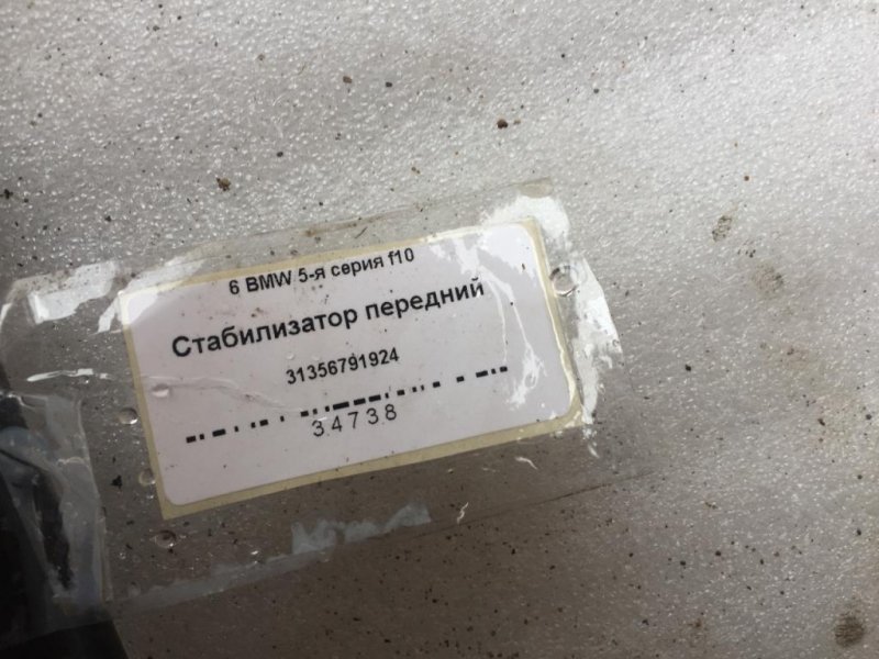 Стабилизатор поперечной устойчивости передний F11 N47D20C Стабилизатор поперечной устойчивости передний F11 N47D20C