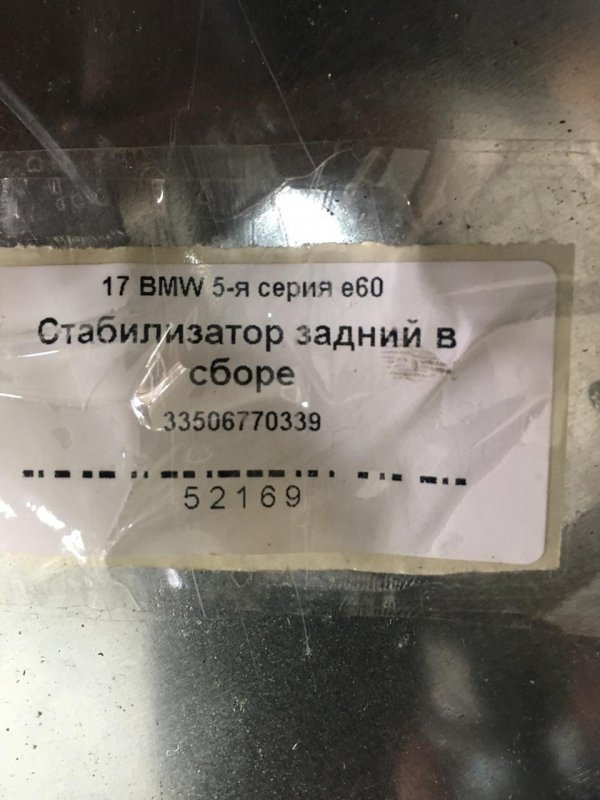 Стабилизатор поперечной устойчивости задний e60 N47D20C Стабилизатор поперечной устойчивости задний e60 N47D20C