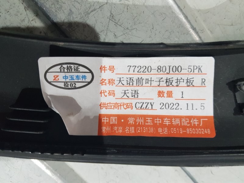 Молдинг крыла переднего правого SX-4 2006-2013