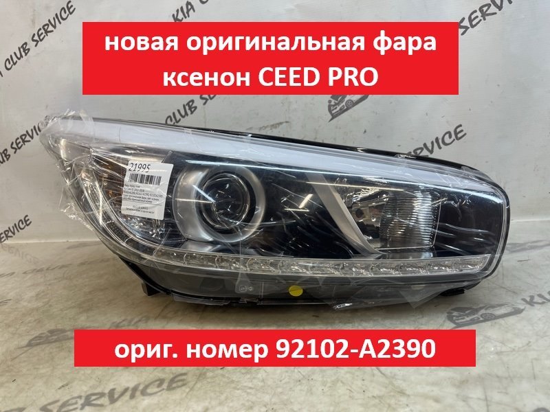 Фара передняя правая KIA CEED 2012-2018 JD 92102-A2390 новая