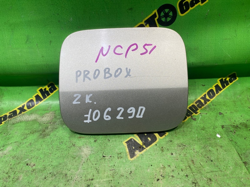Лючок бензобака Toyota Probox NCP51 1NZ