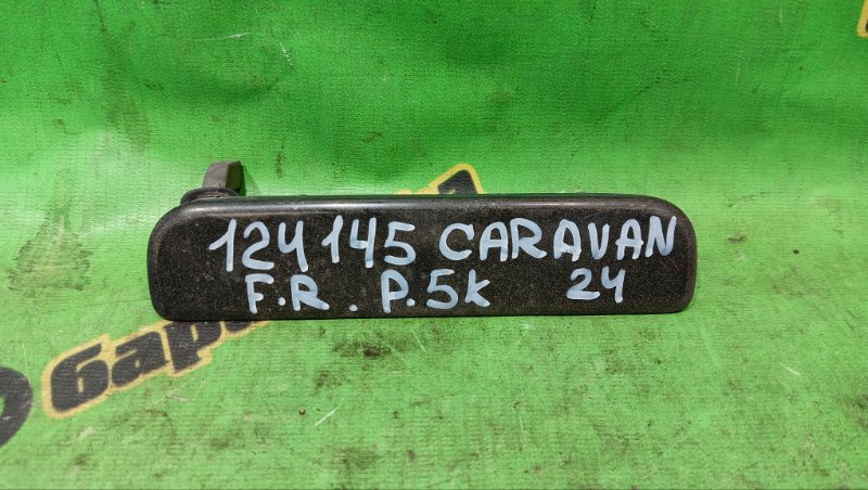 Ручка двери внешняя Nissan Caravan E24 передняя правая