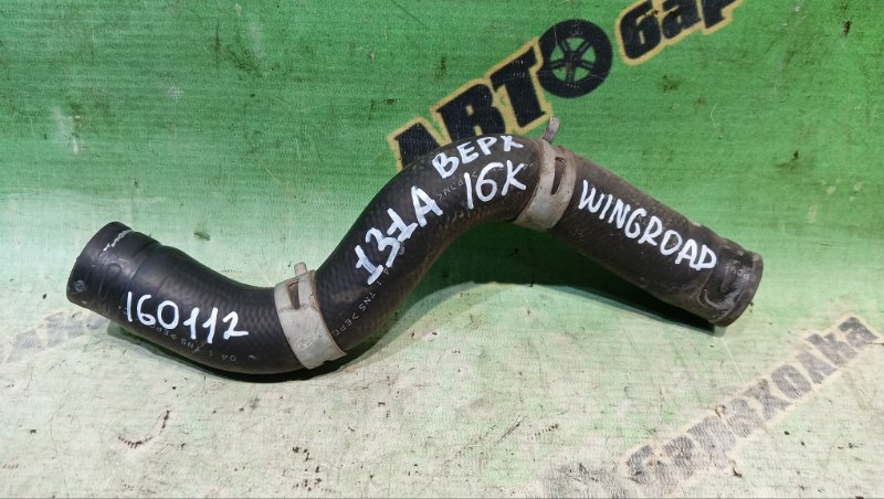 Патрубок радиатора Nissan Wingroad WFY11 QG15(DE) 2003