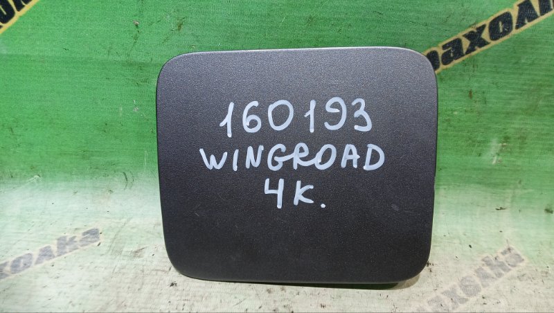 Лючок бензобака Nissan Wingroad WFY11 QG15(DE) 2003
