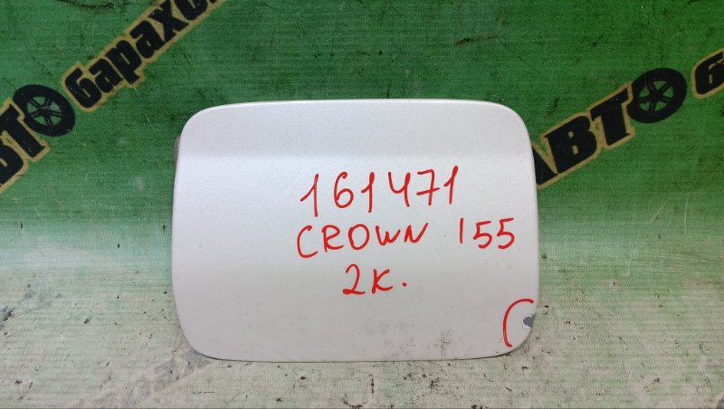 Лючок бензобака TOYOTA CROWN MAJESTA JZS155 2JZ-GE 1996 (б/у)