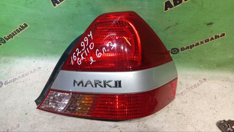 Стоп TOYOTA MARK II GX110 1G-FE (BEAMS) 2001 задний правый (б/у)