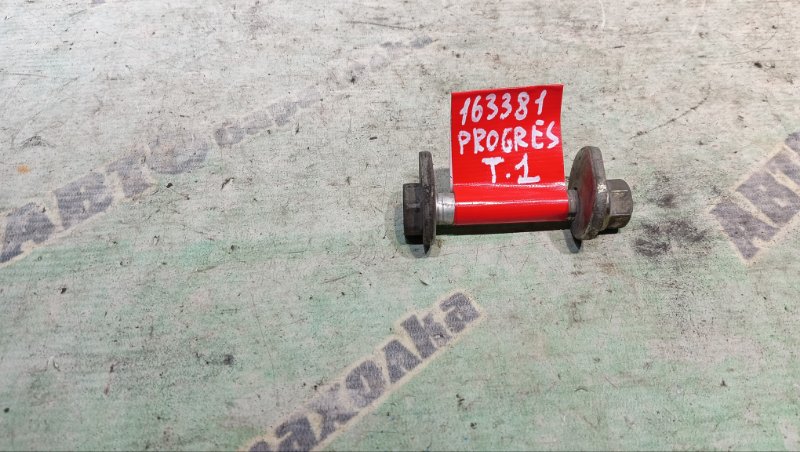 Болт-эксцентрик TOYOTA PROGRES JCG11 2JZ-FSE 2005 передний правый (б/у)