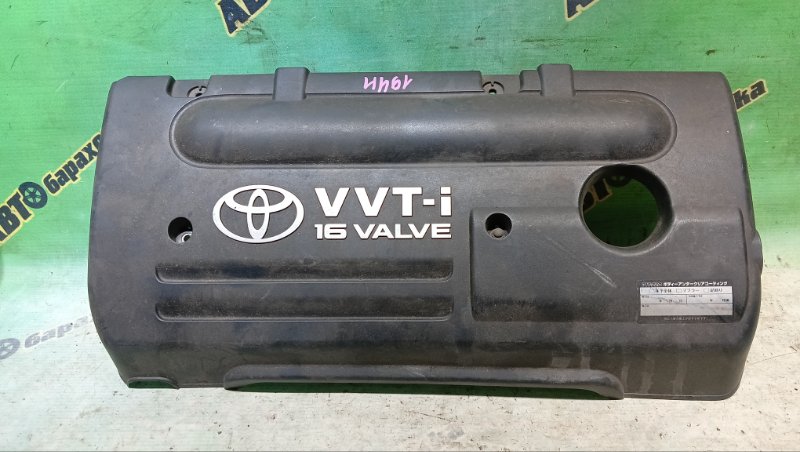 Декоративная крышка двс TOYOTA WISH ZNE10 1ZZ-FE 2005 (б/у)