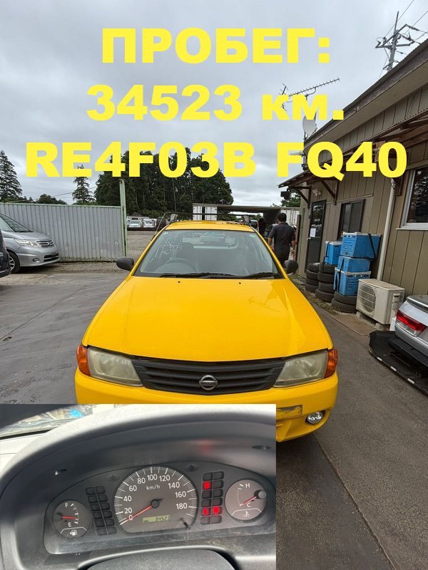 АКПП NISSAN AD VHNY11 QG18(DE) 2003 (б/у)