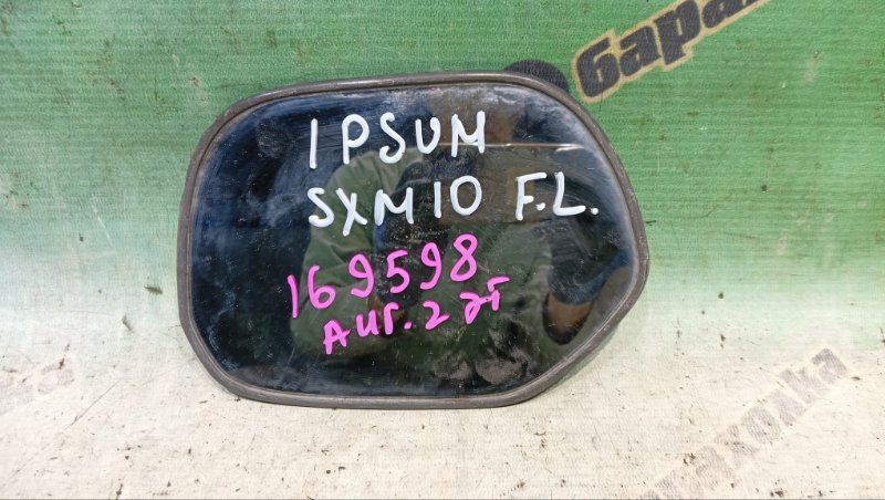 ПОЛОТНО ЗЕРКАЛА TOYOTA IPSUM SXM10 переднее левое (б/у) ПОЛОТНО ЗЕРКАЛА TOYOTA IPSUM SXM10 переднее левое (б/у)