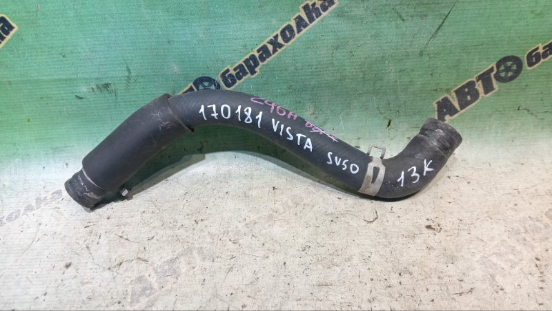 ПАТРУБОК РАДИАТОРА TOYOTA VISTA ARDEO SV50G 3S-FSE 2000 (б/у)