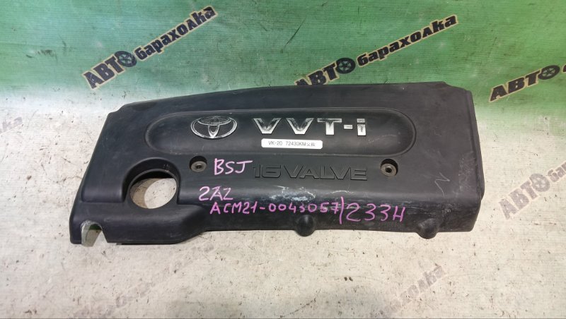 Декоративная крышка двс TOYOTA IPSUM ACM21W 2AZ-FE 2004 (б/у) Декоративная крышка двс TOYOTA IPSUM ACM21W 2AZ-FE 2004 (б/у)