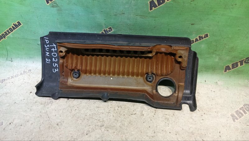 Декоративная крышка двс TOYOTA IPSUM ACM21W 2AZ-FE 2006 (б/у) Декоративная крышка двс TOYOTA IPSUM ACM21W 2AZ-FE 2006 (б/у)