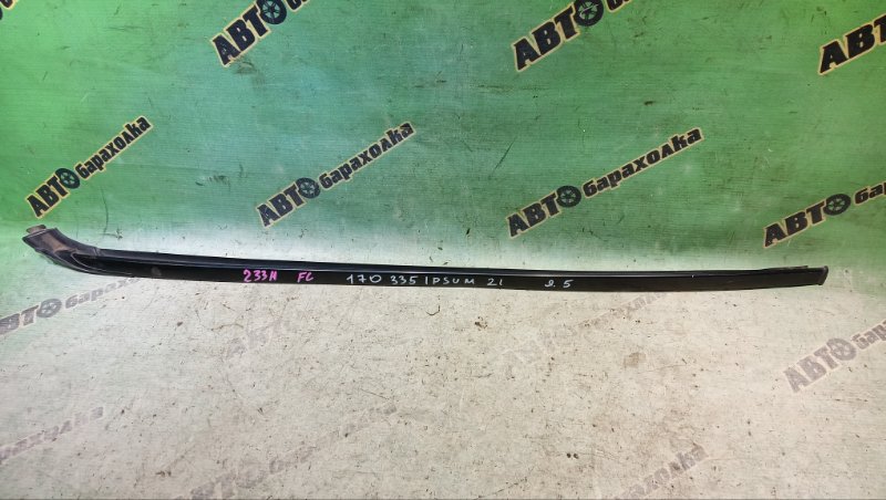 Молдинг лобового стекла TOYOTA IPSUM ACM21W 2AZ-FE 2004 передний левый (б/у)