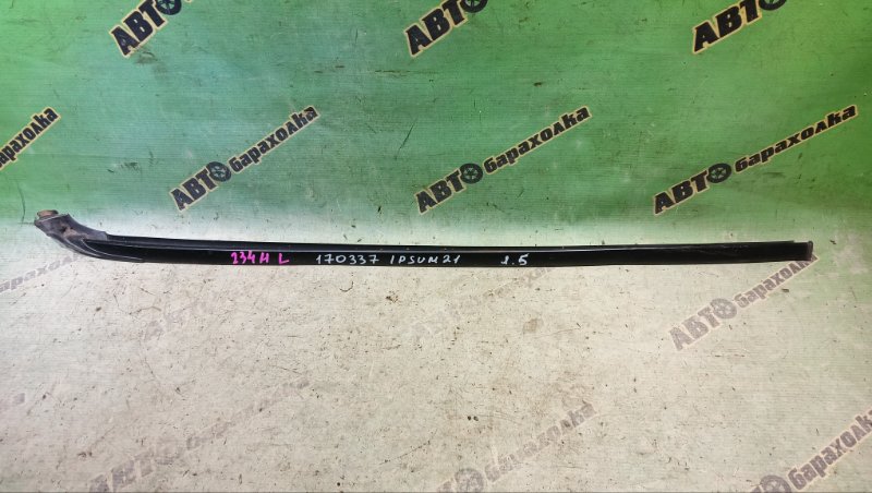 Молдинг лобового стекла TOYOTA IPSUM ACM21W 2AZ-FE 2006 передний левый (б/у)