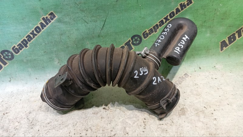 Гофра воздушного фильтра TOYOTA IPSUM ACM21W 2AZ-FE 2004 (б/у) Гофра воздушного фильтра TOYOTA IPSUM ACM21W 2AZ-FE 2004 (б/у)