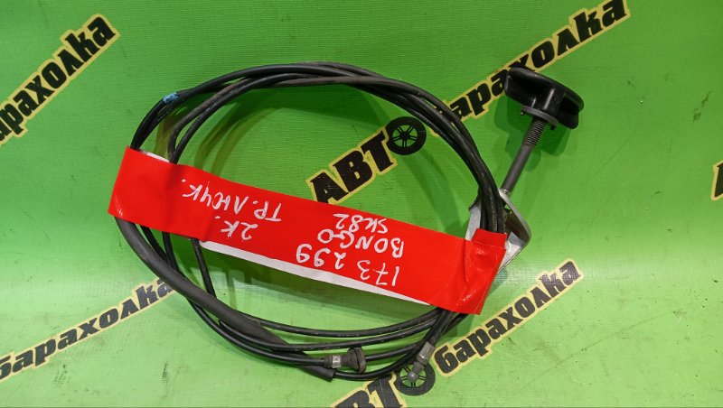 ТРОСИК ЛЮЧКА БАКА MAZDA BONGO SK82V F8 2004 (б/у)