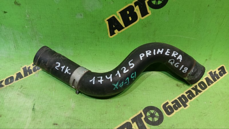 ПАТРУБОК РАДИАТОРА NISSAN PRIMERA QP12 QG18(DE) 2003 (б/у)