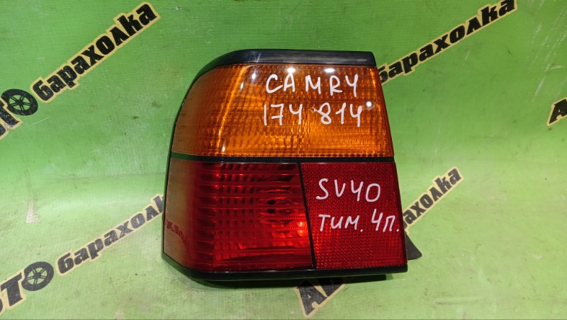 Стоп TOYOTA CAMRY SV40 4S-FE 1997 левый (б/у)