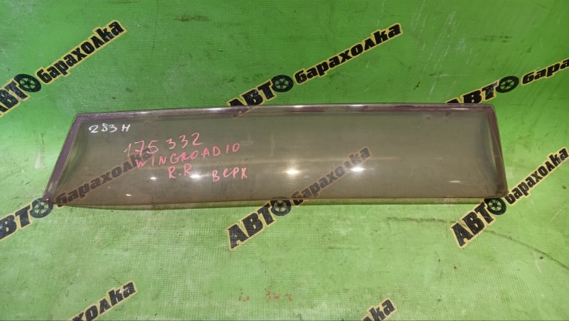 Ветровик NISSAN WINGROAD WFY10 GA15(DE) 1997 задний правый (б/у)